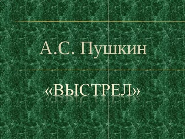 Читать книгу выстрел пушкин. Выстрел пушкин презентация. выстрел пушкин обложка книги.