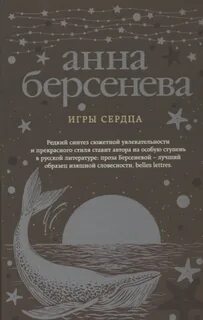 Читать игра сердец