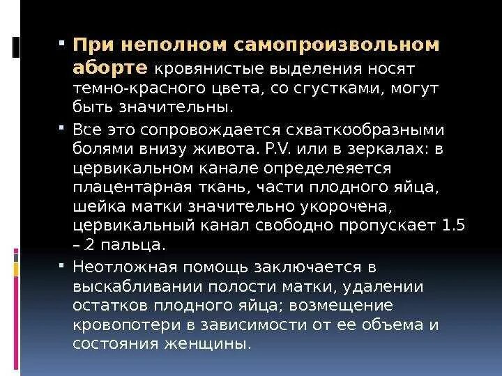 Беременность после самопроизвольного. Неотложная помощь при неполном выкидыше. Оказание помощи при самопроизвольном аборте. Неотложная помощь при неполном аборте. Самопроизвольный выкидыш неотложная помощь.