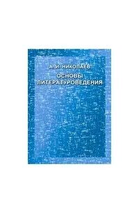 Автор литературной основы произведения