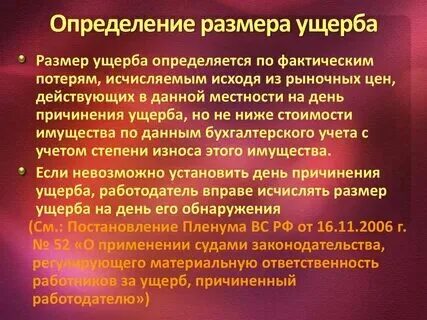 Размер убытков подлежащих возмещению