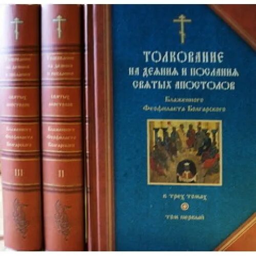 толкование святых апостолов феофилакта болгарского. толкование святых апостолов феофилакта болгарского. блаженный феофилакт болгарский толкование на апостол. апостол деяния и послания апостолов. апостолов.