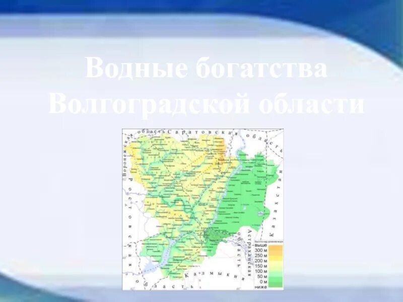 Водные богатства волгоградской области 2 класс. Водные богатства Волгоградской области окружающий мир. Водные богатства Волгограда. Рассказ о водных богатствах Волгограда. Водные богатства Волгоградской области 2.