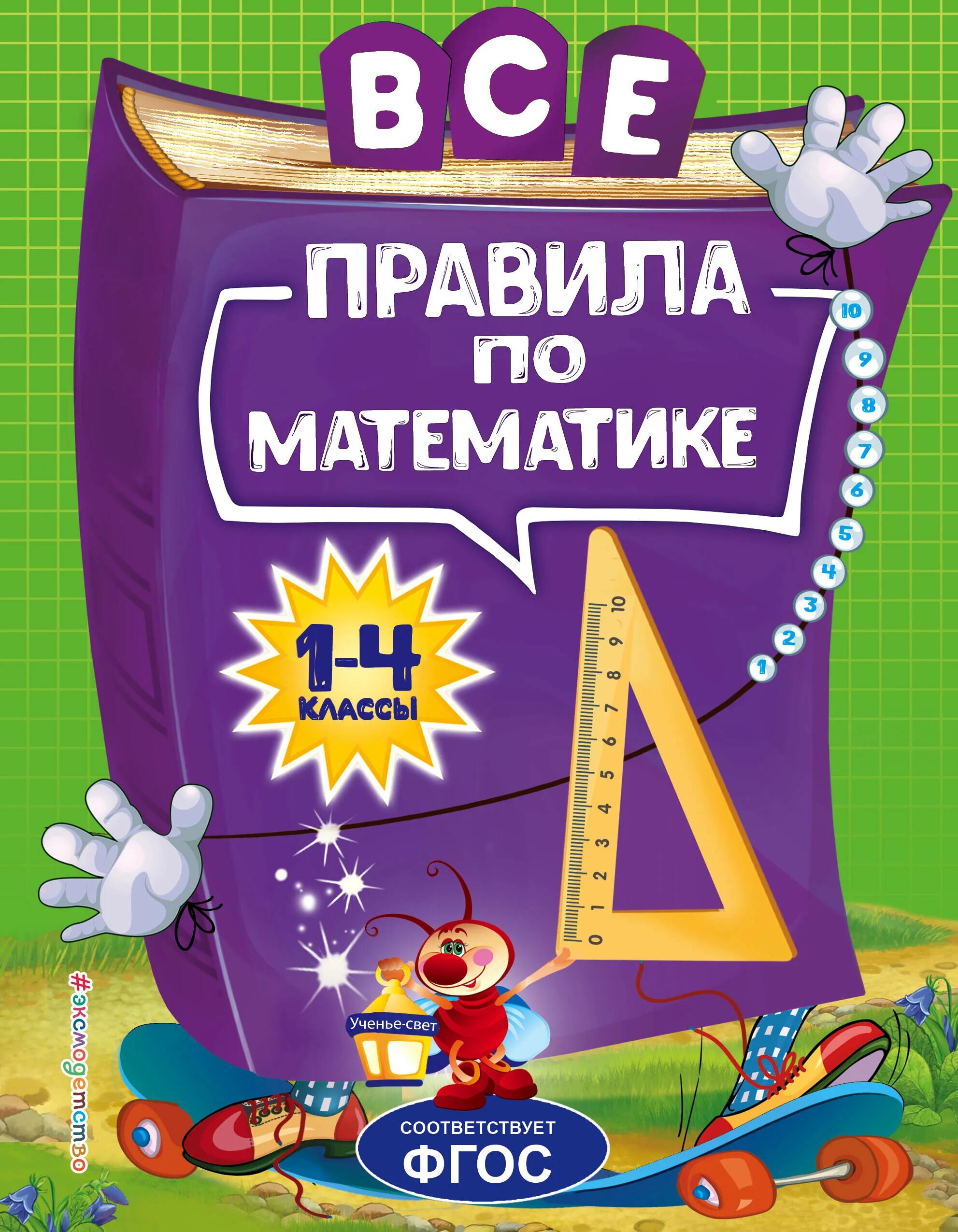 Справочник по математике 4 класс. Начальная школа справочник по математике 1-4. Книги для начальной школы. Справочник по математике начальная школа. Обложка по математике.