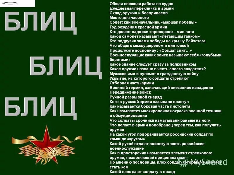 Вопросы военному. Викторина на армейскую тему. Викторина на военную тему. Викторина для призывника. Викторина на тему армия.