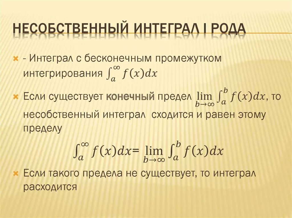 Несобственный интеграл 1-го рода. Несобственный интеграл 2-го рода. Несобственный интеграл 1 рода с бесконечными пределами. Несобственные интегралы 1 и 2 рода. Несобственный Интегра. После первого рода