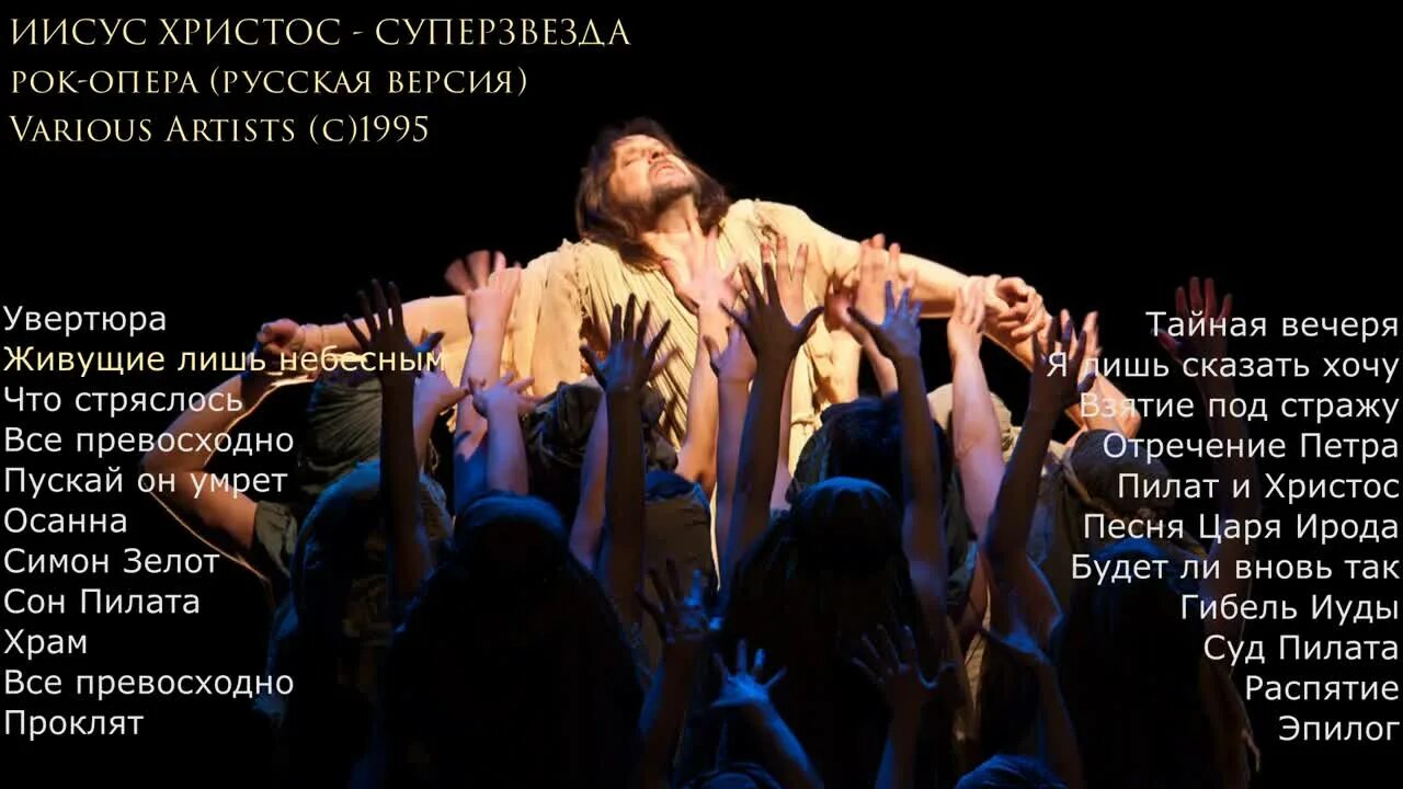 Иисус суперзвезда текст. Иисус суперзвезда текст