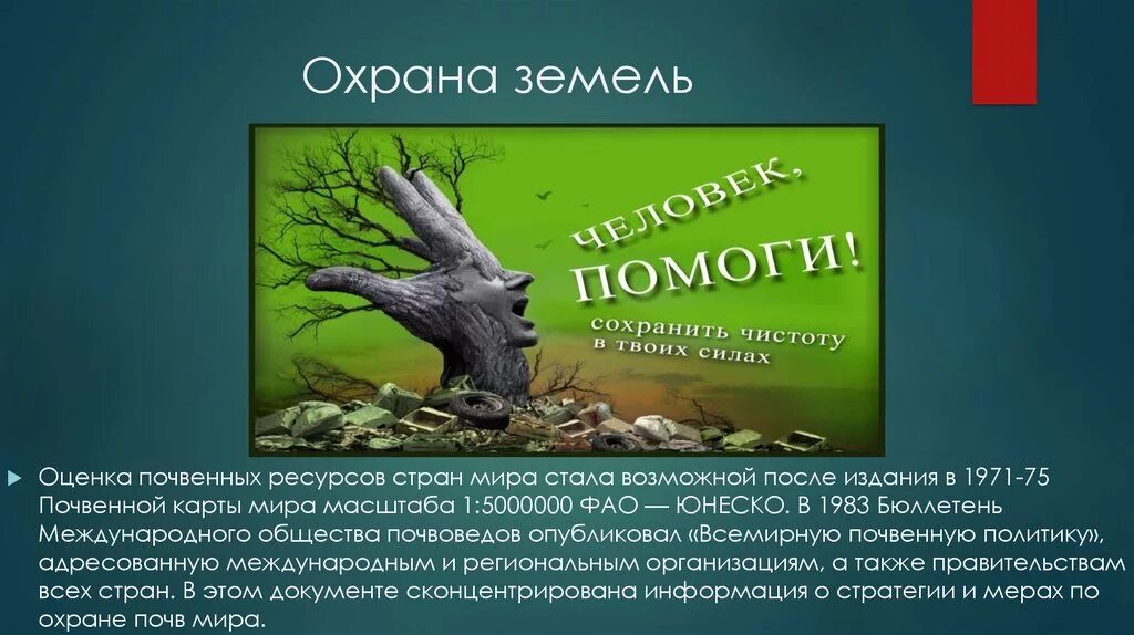 Охрана вод и почв. Охрана почв и земель. Охрана земельных ресурсов. Задачи охраны земель. Охрана земель презентация.