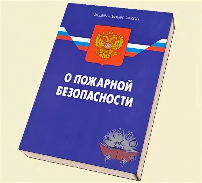 Закон о пожарной безопасности 69-ФЗ. Федеральный закон о пожарной безопасности книга. ФЗ 69 О пожарной безопасности книга. Федеральный закон о пожарной безопасности 1994.