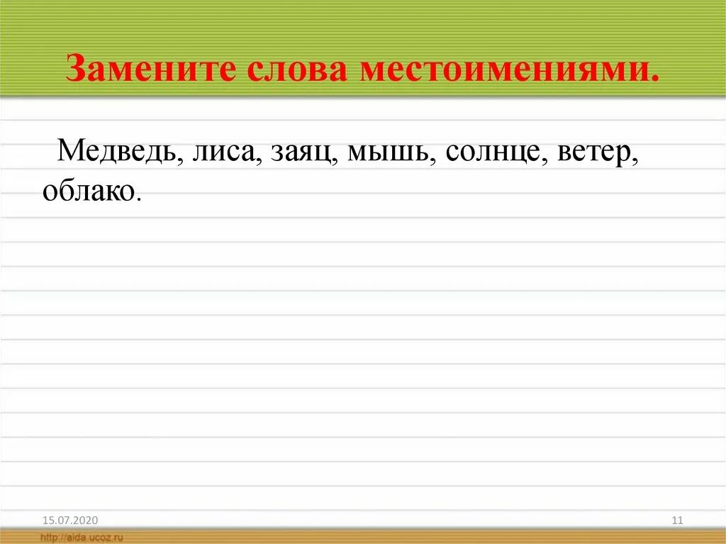 Замени слова местоимениями. Замена слов. Местоименные слова. Текст с местоимениями. Текст со всеми местоимениями