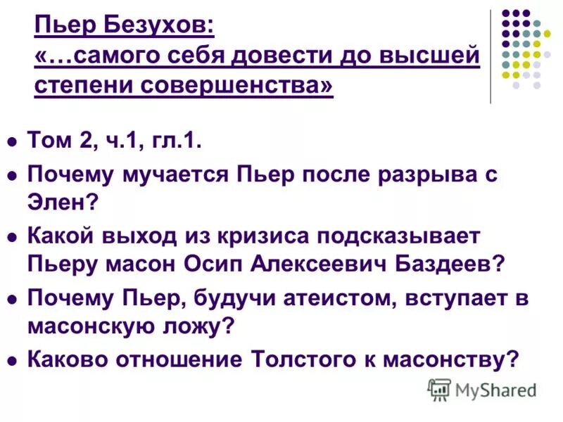 Духовные искания любимых героев толстого. Путь духовных исканий Пьера. Духовные искания Пьера Безухова таблица.