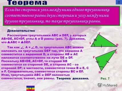 Для доказательства равенства треугольников abc и def