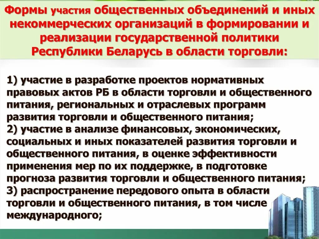 Формы общественного участия. Общественные объединения и некоммерческие организации. Участие в общественных организациях. Юридические формы общественных объединений в РБ.