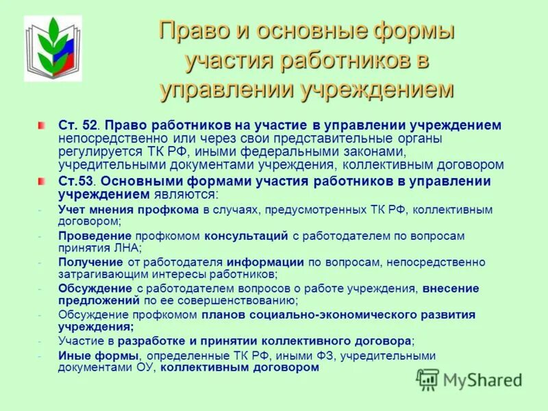 Участие работников в управлении организацией трудовое право. Форму участия работников в управлении. Участие работников в управлении изменениями. Формы участия работников. Формы участия персонала в управлении.