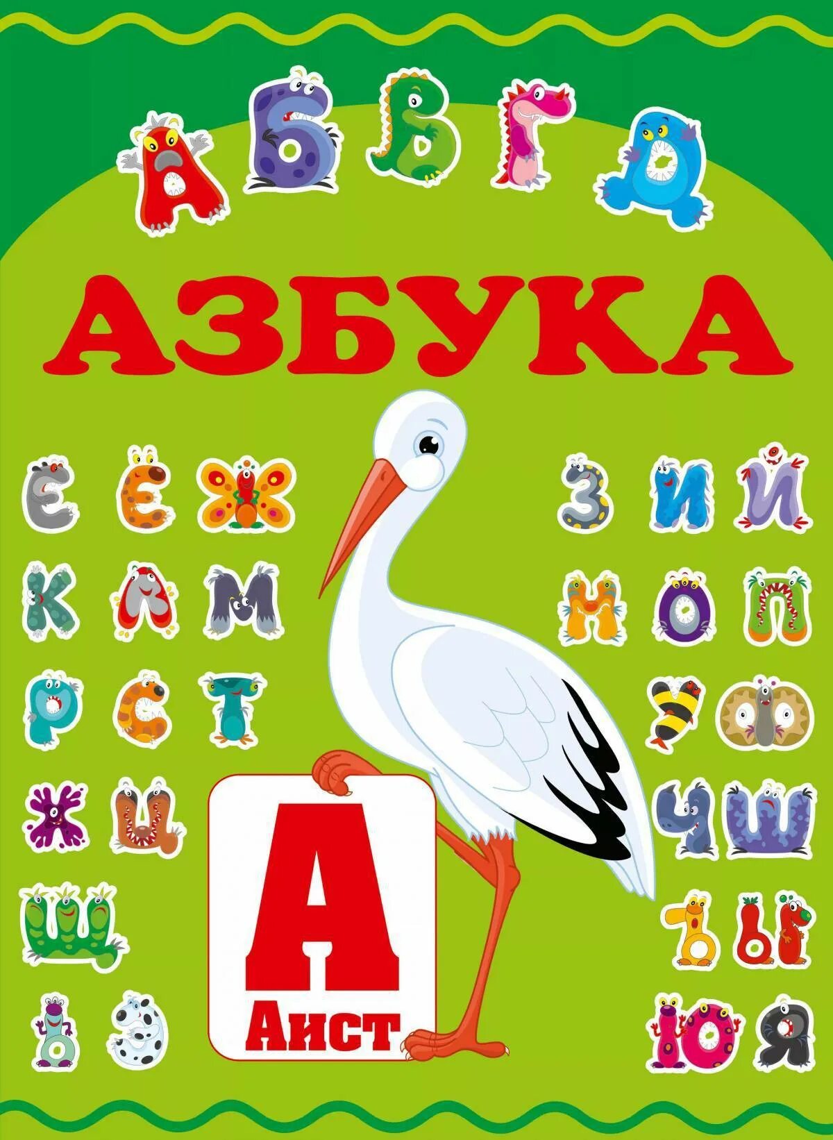 Детские книги азбука. Азбука. Книга Азбука. Азбука (обложка). Буква аз.