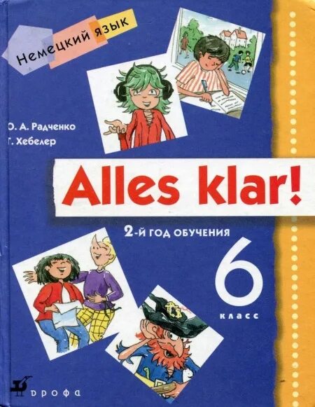 Учебник немецкого alles klar. Alles klar 5 класс рабочая тетрадь. Alles klar 5 класс учебник. Alles klar 5 класс учебник. Радченко учебник.