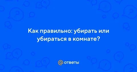 Как правильно убери или убири