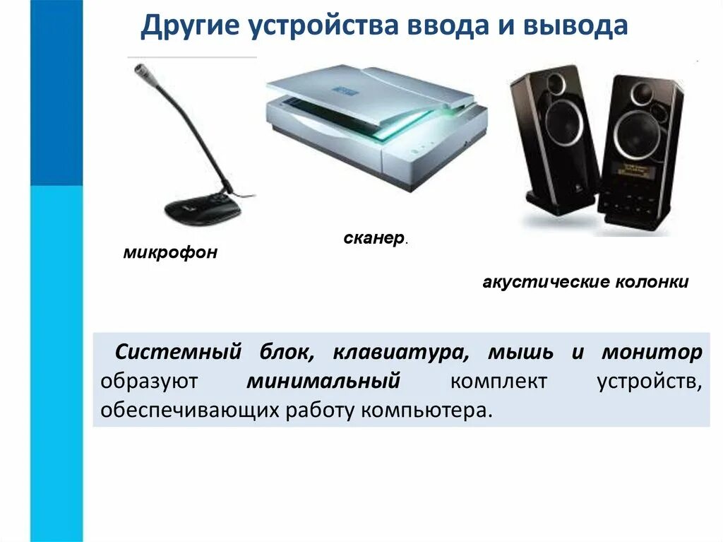 Для ввода какой информации предназначены. Устройства ввода и вывода компьютера. Устройства ввода клавиатура мышь. Монитор устройство ввода. Устройства ввода устройства вывода устройства ввода–вывода.