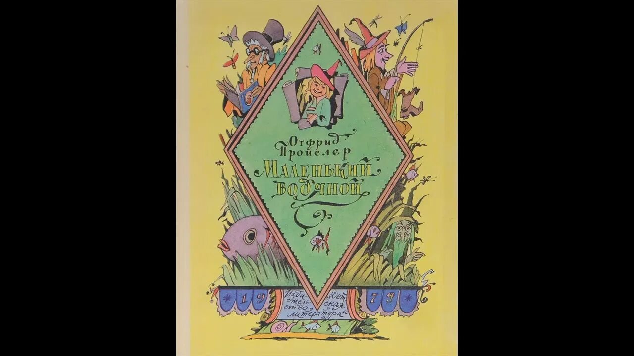 Аудиокнига маленькая жизнь слушать. Отфрид Пройслер маленький водяной. – «Маленький водяной», о. Пройслер (1956). Маленький водяной Автор. Маленький водяной 1979.