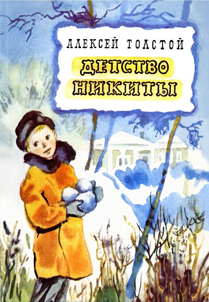 Детство никиты автор. Детство никиты автор. "детство никиты". Н. Н.