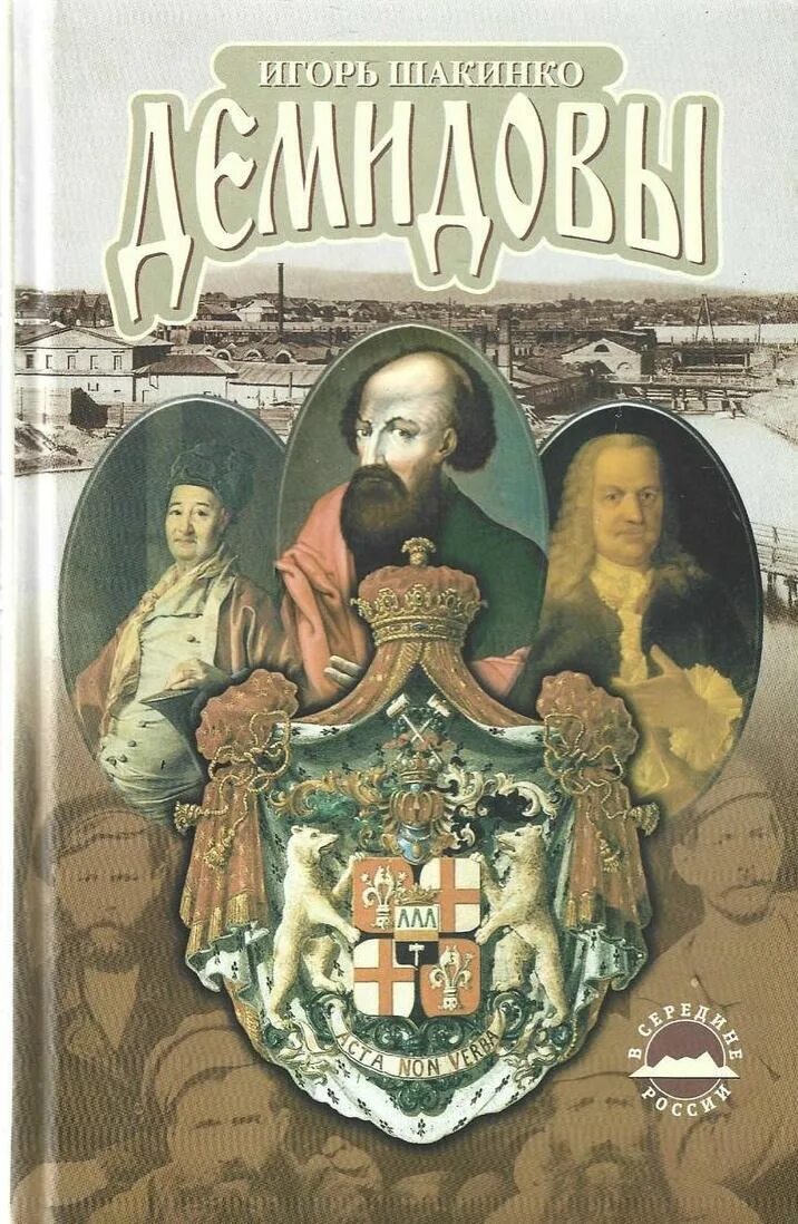 Демидовы история династии. Шакинко Демидовы. Династии России Демидовы. Династия Демидовых на Урале. Демидовы книга.
