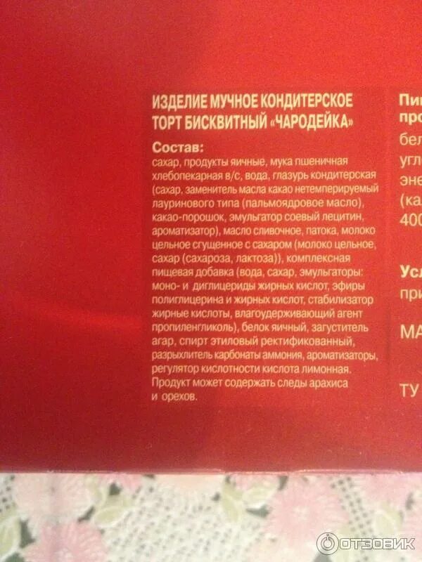 Чародейка по составу. Торт чародейка состав. чародейка черемушки. коробка торт чародейка. торт чародейка состав крема.