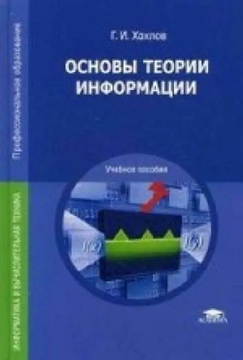 Основы теории d e. Основы теории информации. книга теория информации. основы теории информации учебник. основы теории информации г.и.хохлов.