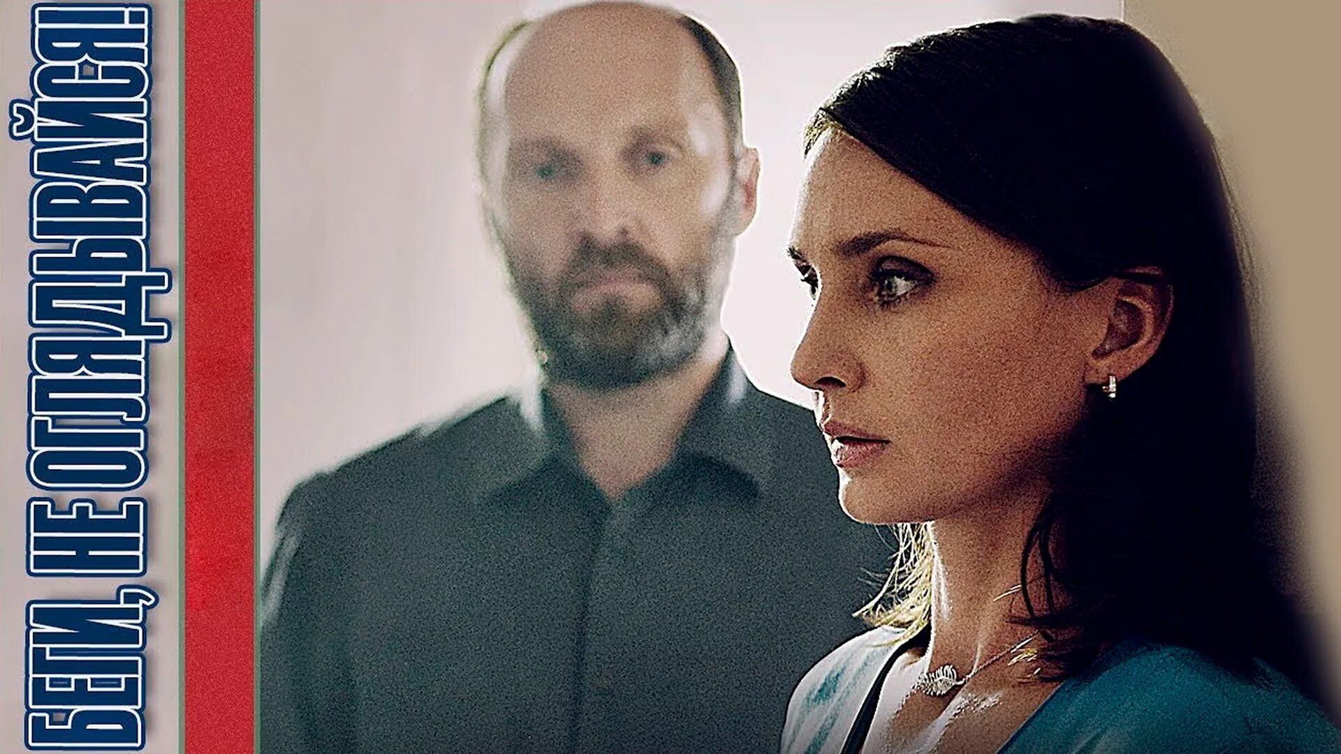 Беги не оглядывайся 4. Беги не оглядывайся. Беги не оглядывайся 4. Беги не оглядывайся 4. Беги не оглядывайся 4.