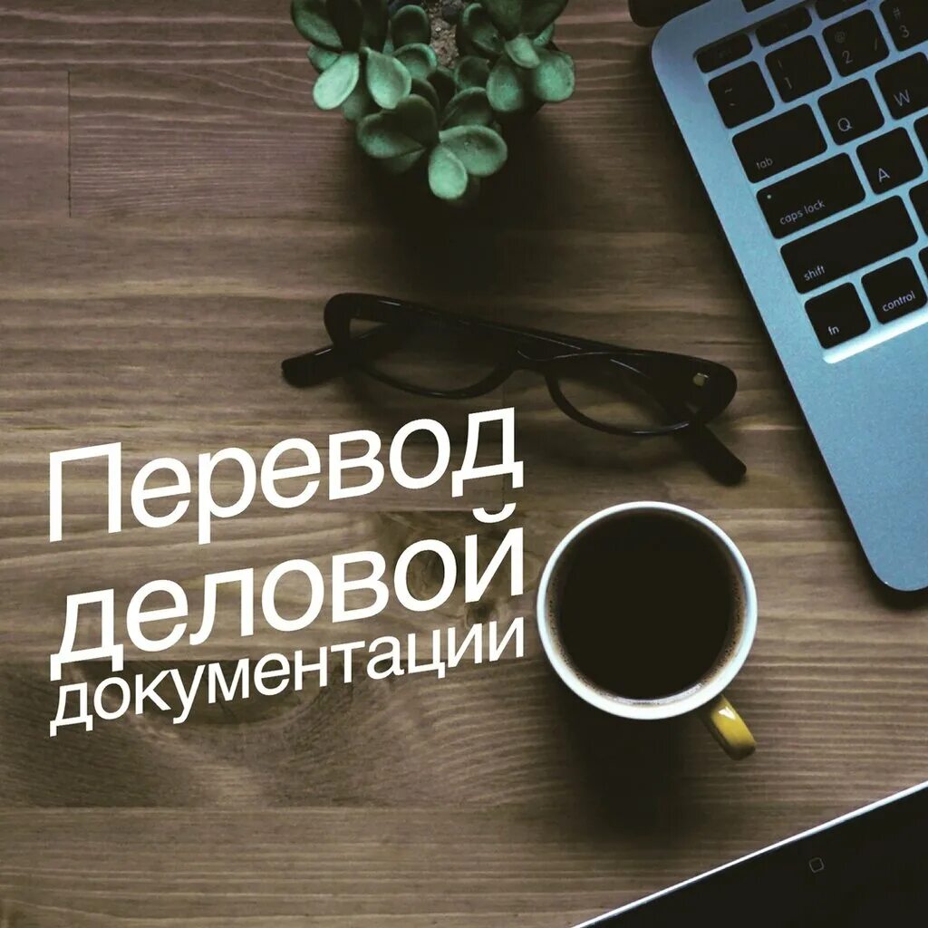 Тексты на английском языке с переводом. Переводчик текста. Деловой перевод текста. Текст на английском с переводом. Перевод деловой документации.