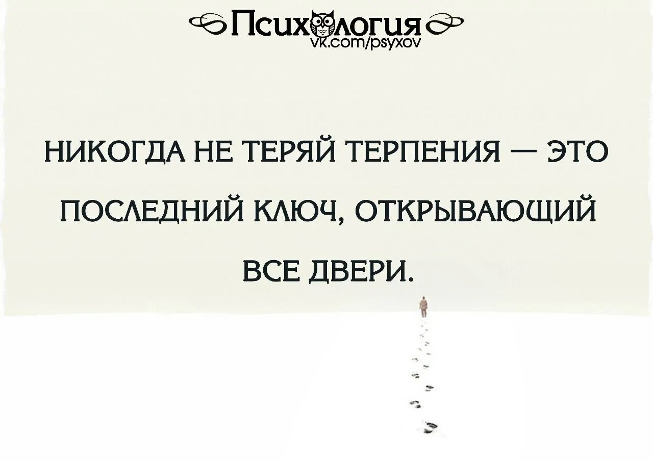 Потерять терпение. Терпение это ключ который открывает все двери. Терпение последний ключ открывающий все двери. Никогда не теряйте терпения это последний ключ открывающий все двери. Никогда не теряй терпения.