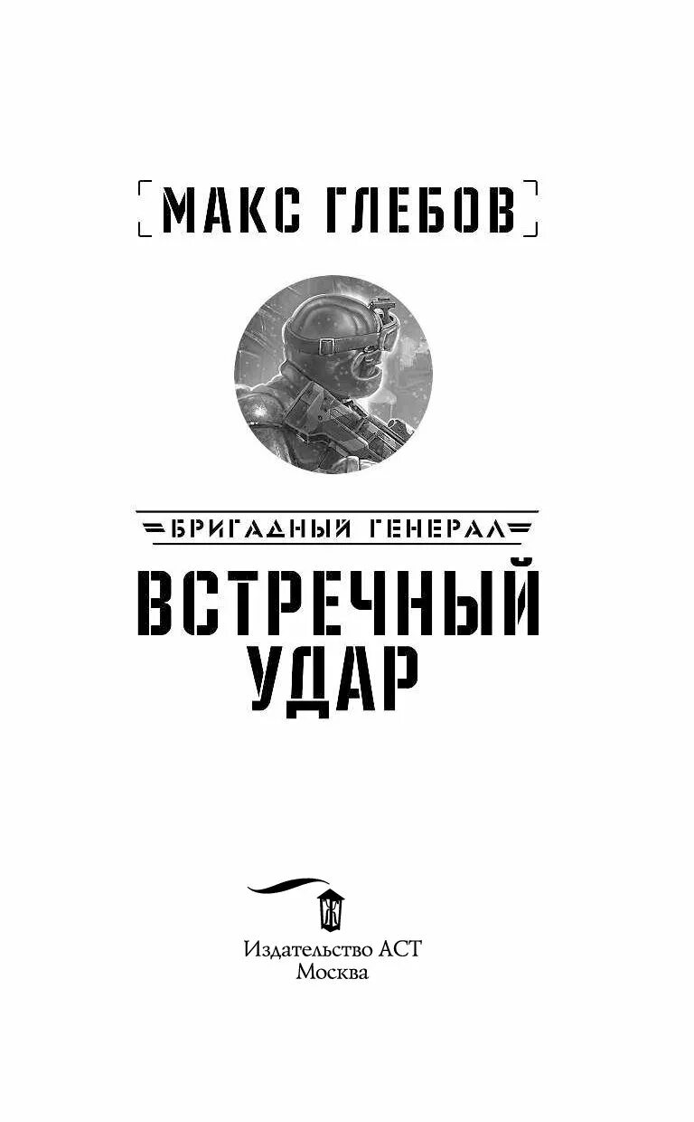 Книги макса глебова бригадный генерал. Глебов м. "встречный удар". Глебов Макс "встречный удар". Бригадный генерал Макс Глебов иллюстрации. Встречный удар Макс Глебов книга.