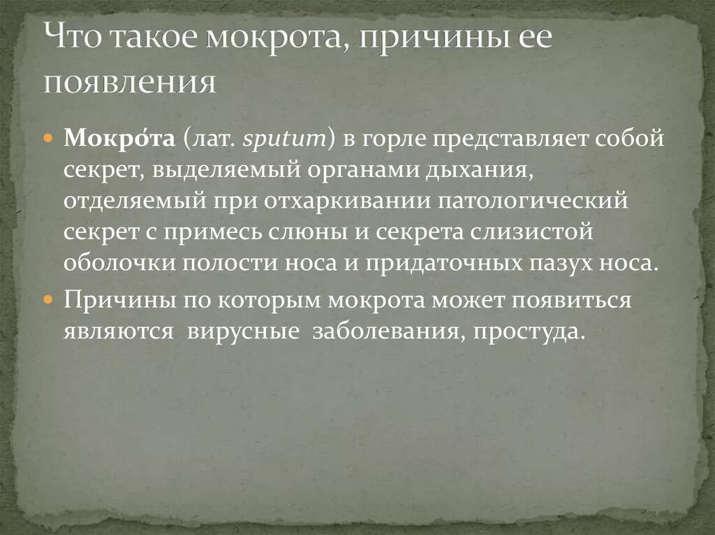 Почему появляется мокрота