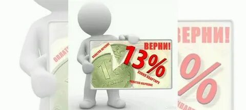 Налог 13 процентов