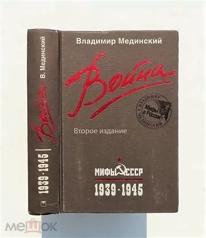 Мединский вторая мировая. Мединский книги.