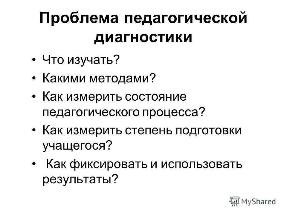 проблемы педагогической диагностики. проблемы педагогической диагностики. проблемы педагогической диагностики. проблемы педагогической диагностики. педагогическая диагностика методы.