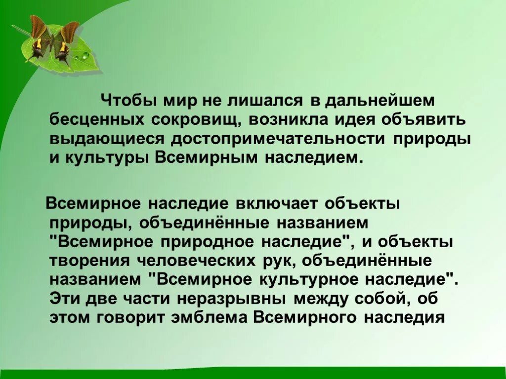 Сообщение о Всемирном наследии 4 класс по окружающему миру. Природное и культурное наследие человечества. Доклад всемирное наследие 4 класс окружающий мир. Выводы и заключения по проекту всемирное наследие.