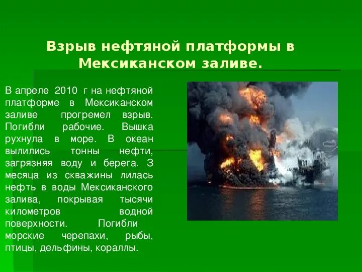 14 апреля 2010. Взрыв нефтяной платформы. Взрыв на нефтяной платформе в мексиканском заливе 2010. Взрыв нефтяной платформы в мексиканском заливе. Презентация на тему взрыв неефтяной плат.