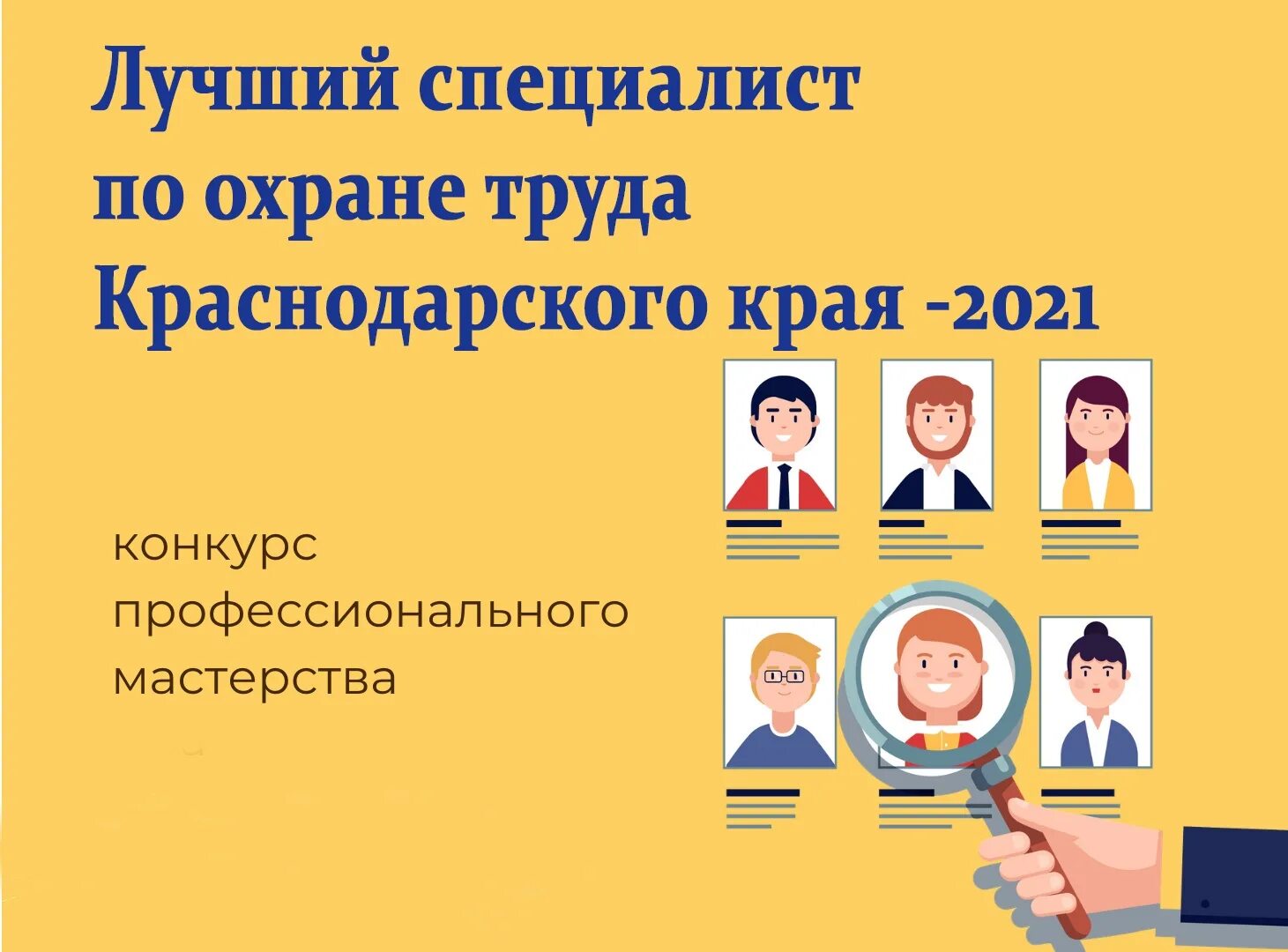 Конкурс лучший специалист по охране труда 2021. Лучший специалист по охране труда Краснодарского края. Специалист охраны труда. Конкурс лучший специалист по охране труда 2022.