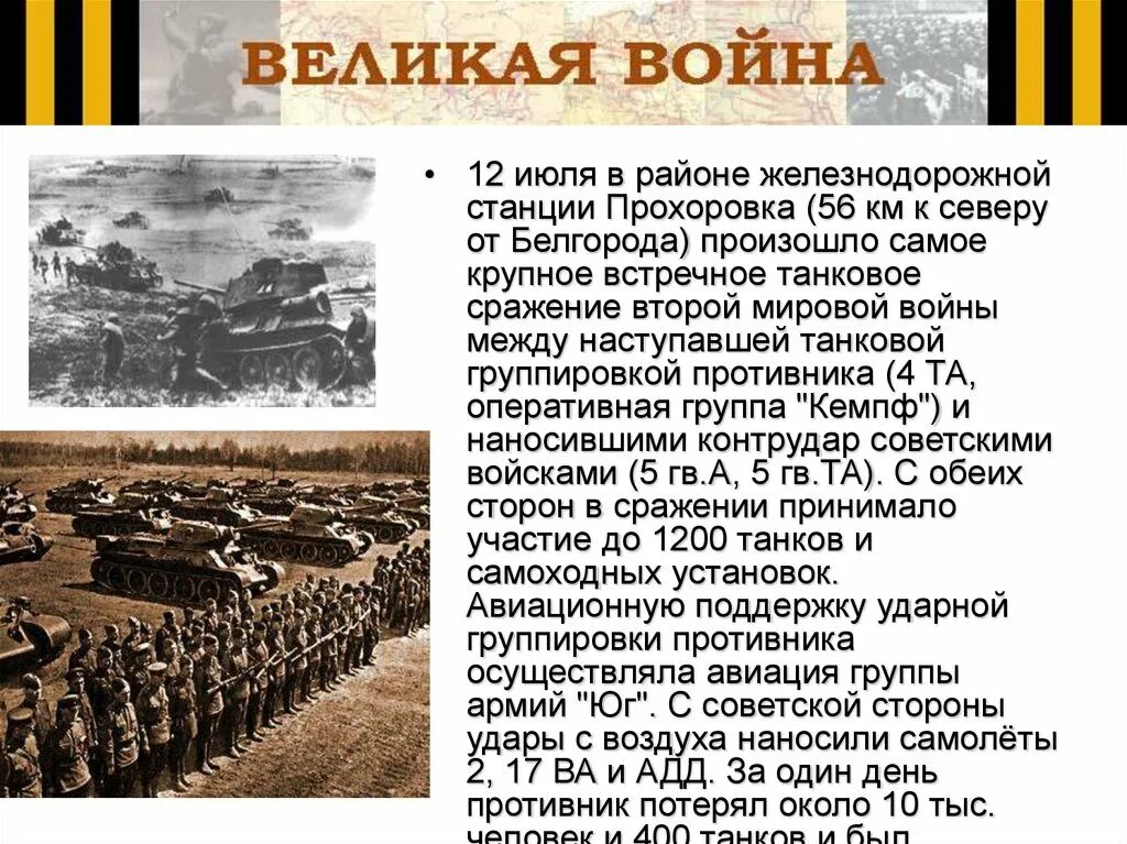 Курская битва 12 июля 1943. Битва Прохоровка крупнейшее танковое сражение. 12 Июля 1943 Прохоровка. Курская битва крупнейшее танковое сражение второй мировой. День танкового сражения под прохоровкой