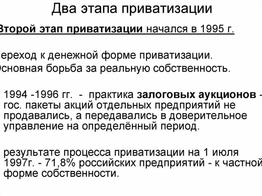 Приватизация 1990-х годов этапы. Второй этап приватизации. Два этапа приватизации в России. Основные этапы приватизации в России.