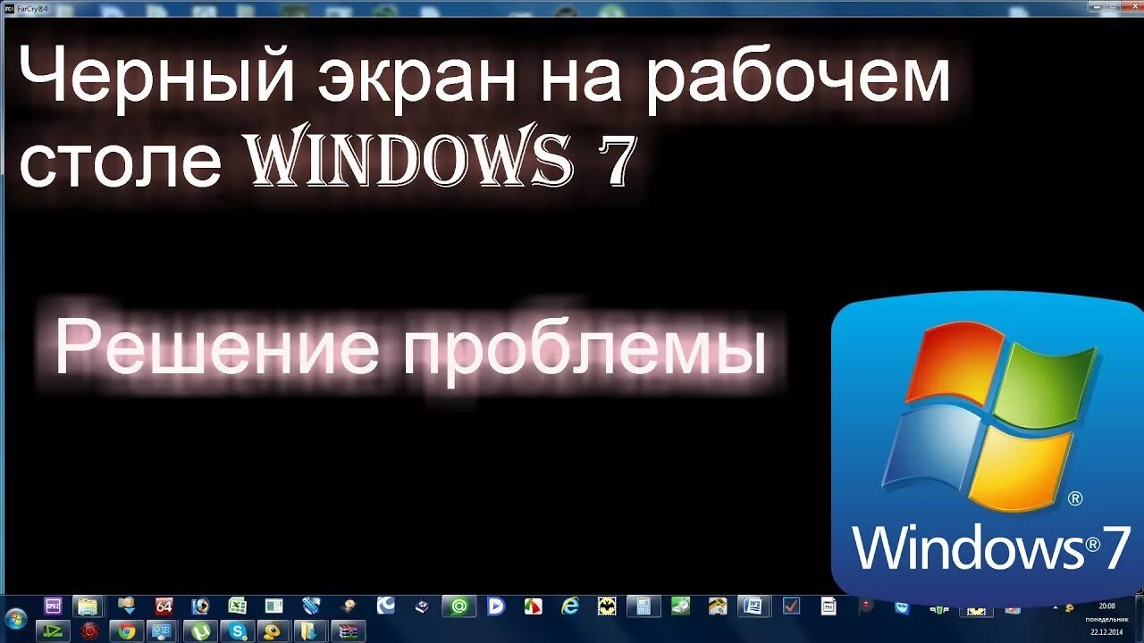 Убрать черный рабочий стол. Черный экран виндовс. Черный экран виндовс 7. Чёрный экран на рабочий стол Windows. Черный экран рабочего стола Windows 10.