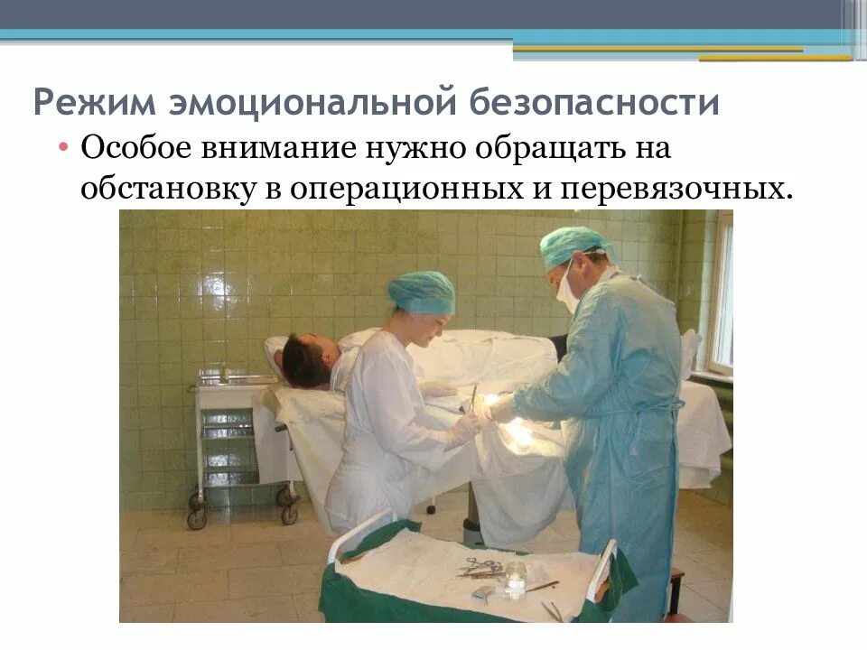 Особое внимание нужно уделять. Безопасность пациента в ЛПУ. Режим эмоциональной безопасности. Режиммоциональный безопасности для пациента в ЛПУ. Понятие о безопасной больничной среде.