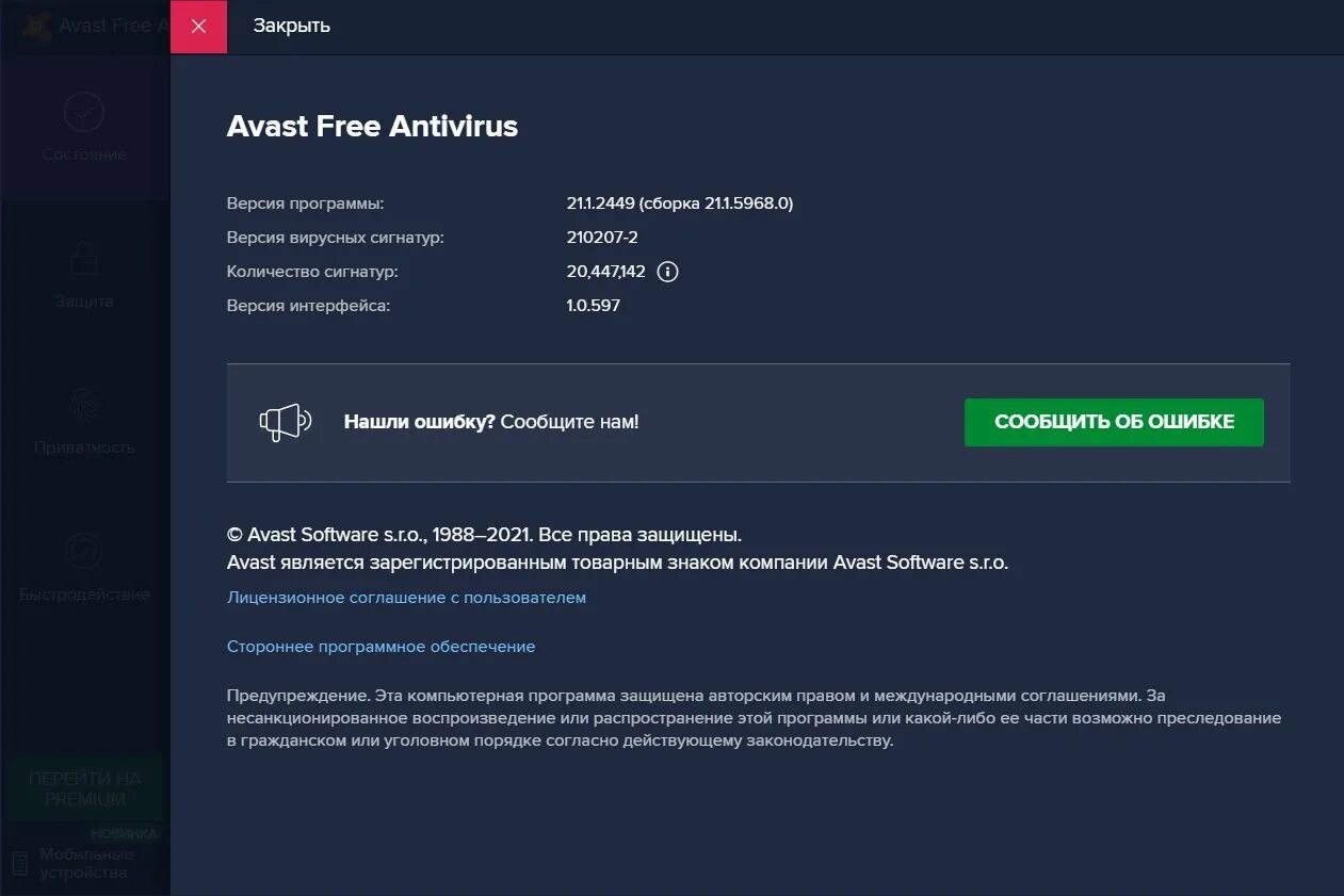 10 версия антивируса. Avast 21.1.2449 х64. Avast Premium Security.