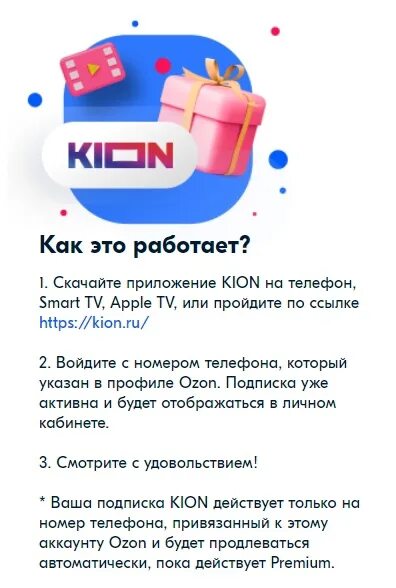 OZON промокод на премиум. Kion промокод. Kion Premium подписка. Промокод в игре.