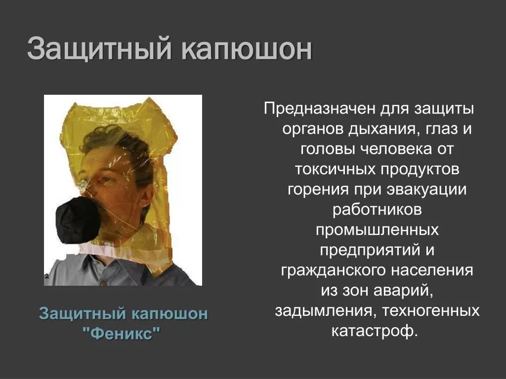 Защита от продуктов горения. Способы индивидуальной защиты органов дыхания и зрения. Способы защиты органов дыхания от воздействия продуктов. Способы защиты органов дыхания от воздействия продуктов сгорания. Капюшон защитный "Феникс".