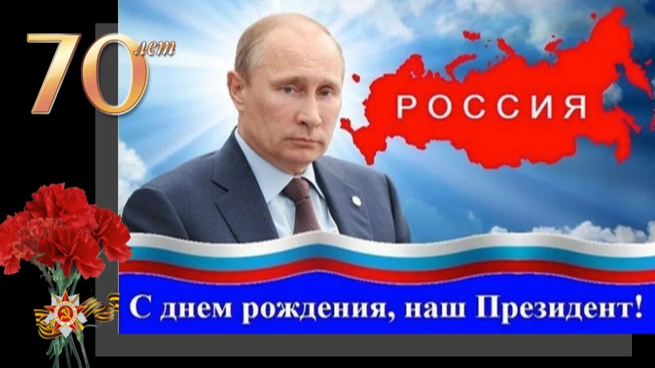 Поздравление Путина с др. 7 ноября 2024 года