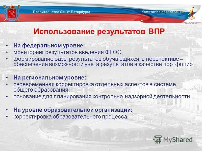 Https www edu gov ru результаты впр. Повышение качества результатов ВПР. ВПР презентация. Повышение качества образовательных результатов. Цели и задачи ВПР.