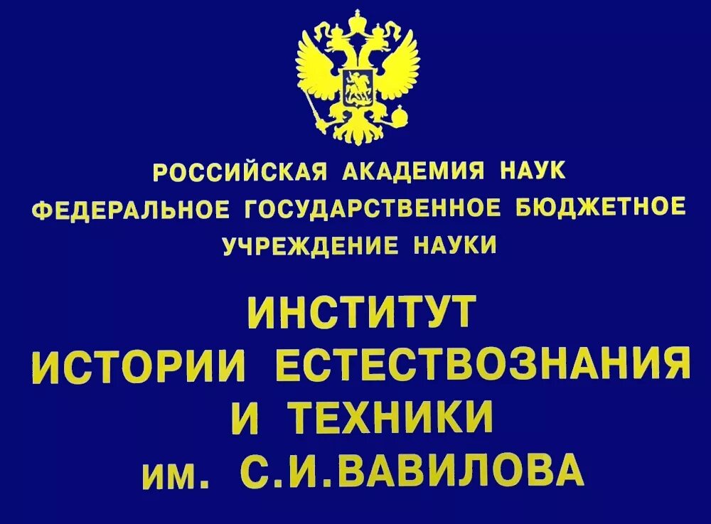 Институт истории естествознания и техники. Институт истории естествознания и техники им с.и Вавилова. Российская Академия естествознания. Академия естествознания логотип. Государственное учреждение знание