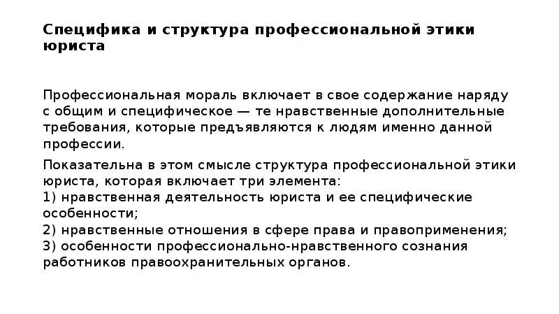 Этические признаки. Структура проф этики юриста. В чем заключается специфика профессиональной этики?. Характеристики профессиональной этики. Специфика и структура профессиональной этики юриста.