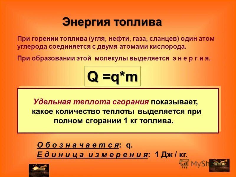 Как найти теплоту сгорания. Теплота сгорания топлива физика 8 класс. Теплота горения топлива формула. Физ смысл Удельной теплоты сгорания. Физ смысл Удельной теплоты сгорания топлива.